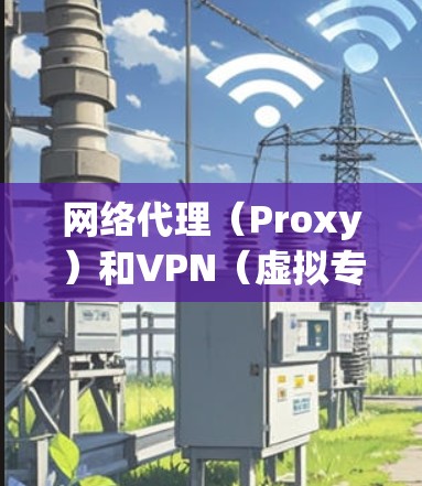 网络代理(Proxy)和VPN(虚拟专用网络)都是用于改变网络访问路径的工具,但它们在原理、用途和安全性上有显著区别。以下是详细对比和使用建议 网络代理(Proxy)和VPN(虚拟专用网络)都是用于改变网络访问路径的工具,但它们在原理、用途和安全性上有显著区别。以下是详细对比和使用建议