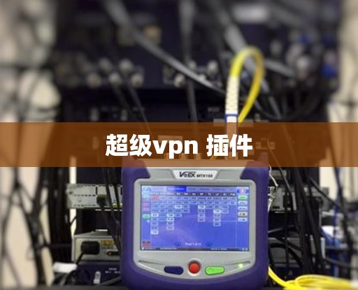超级vpn 插件