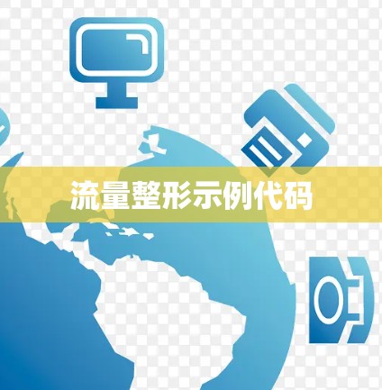 流量整形示例代码 流量整形示例代码