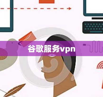 谷歌服务vpn