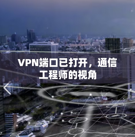 VPN端口已打开,通信工程师的视角 VPN端口已打开,通信工程师的视角